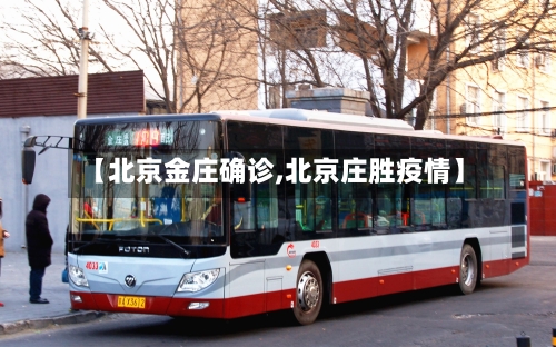 【北京金庄确诊,北京庄胜疫情】-第2张图片