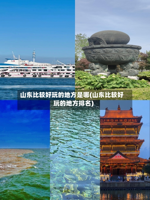 山东比较好玩的地方是哪(山东比较好玩的地方排名)-第3张图片