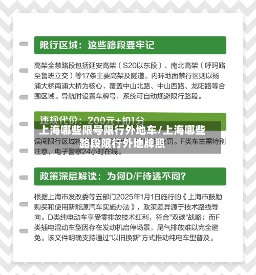 上海哪些限号限行外地车/上海哪些路段限行外地牌照-第2张图片