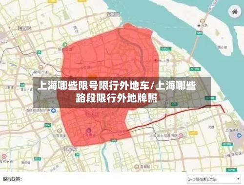 上海哪些限号限行外地车/上海哪些路段限行外地牌照