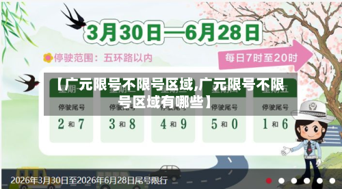 【广元限号不限号区域,广元限号不限号区域有哪些】-第2张图片