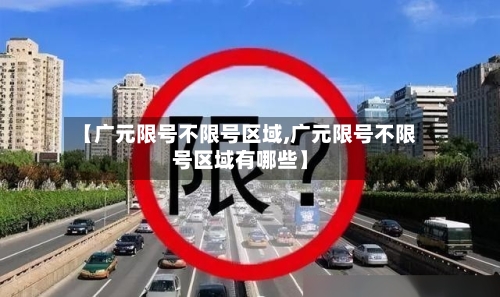 【广元限号不限号区域,广元限号不限号区域有哪些】-第3张图片