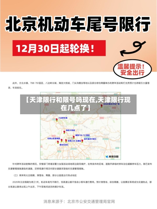 【天津限行和限号吗现在,天津限行现在几点了】