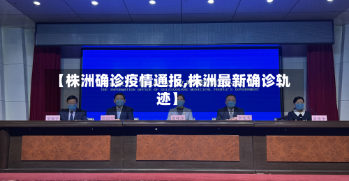 【株洲确诊疫情通报,株洲最新确诊轨迹】-第2张图片