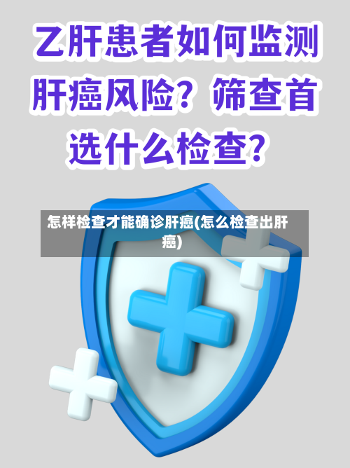 怎样检查才能确诊肝癌(怎么检查出肝癌)-第2张图片