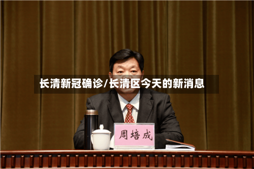 长清新冠确诊/长清区今天的新消息-第3张图片