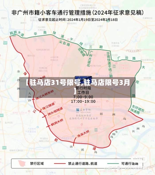 【驻马店31号限号,驻马店限号3月】