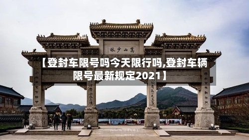 【登封车限号吗今天限行吗,登封车辆限号最新规定2021】-第2张图片