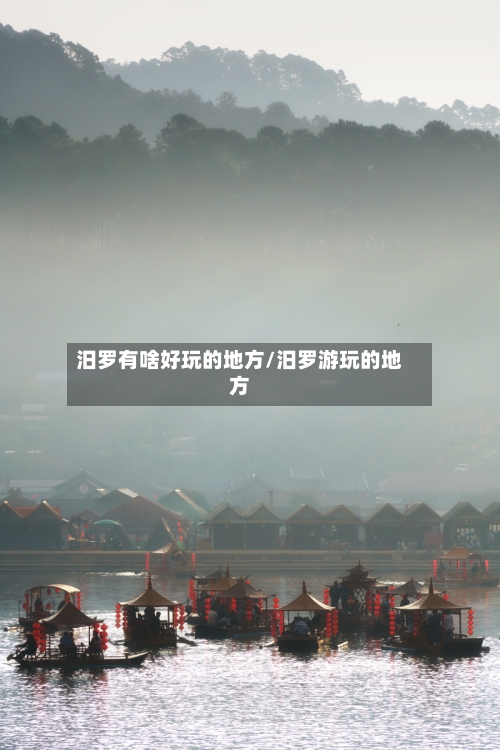 汨罗有啥好玩的地方/汨罗游玩的地方-第2张图片