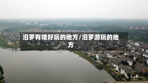 汨罗有啥好玩的地方/汨罗游玩的地方-第3张图片