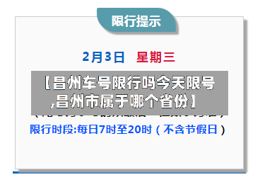 【昌州车号限行吗今天限号,昌州市属于哪个省份】-第2张图片