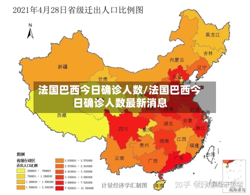 法国巴西今日确诊人数/法国巴西今日确诊人数最新消息-第2张图片