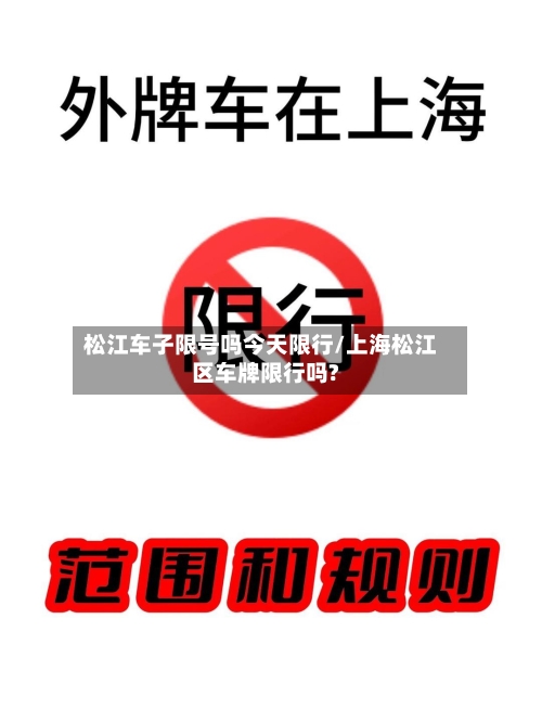 松江车子限号吗今天限行/上海松江区车牌限行吗?-第3张图片