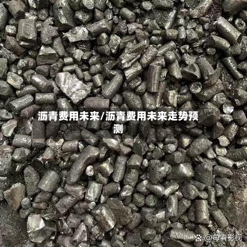 沥青费用未来/沥青费用未来走势预测-第3张图片