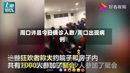 周口许昌今日确诊人数/周口出现病例-第2张图片