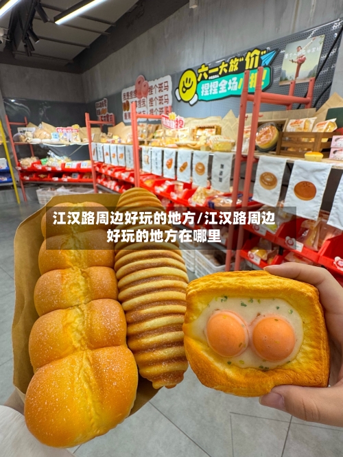 江汉路周边好玩的地方/江汉路周边好玩的地方在哪里