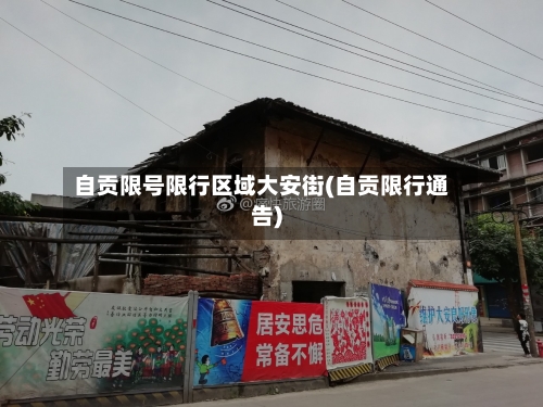 自贡限号限行区域大安街(自贡限行通告)-第3张图片