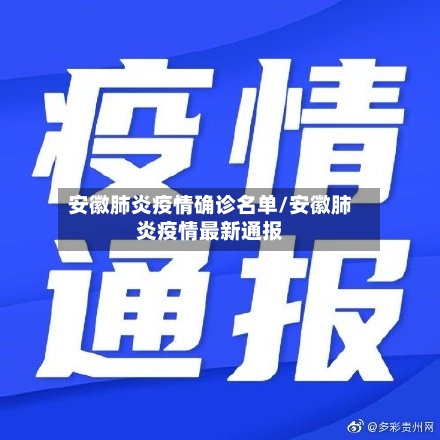 安徽肺炎疫情确诊名单/安徽肺炎疫情最新通报-第2张图片