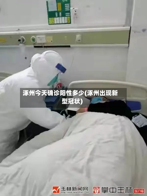 涿州今天确诊阳性多少(涿州出现新型冠状)