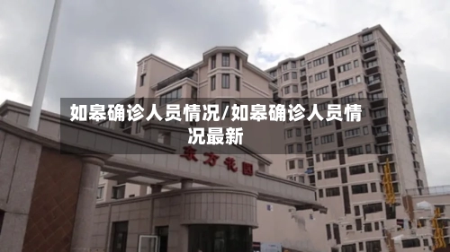 如皋确诊人员情况/如皋确诊人员情况最新