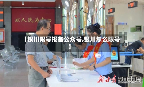 【银川限号报备公众号,银川怎么限号】-第3张图片