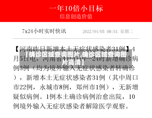 【确诊区域查询图片,确诊区域查询图片高清】