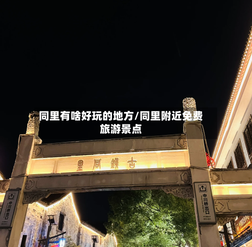 同里有啥好玩的地方/同里附近免费旅游景点