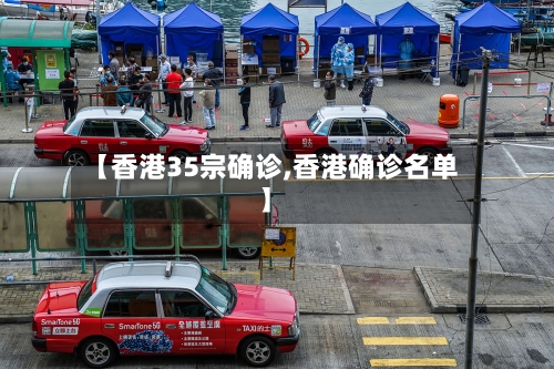 【香港35宗确诊,香港确诊名单】