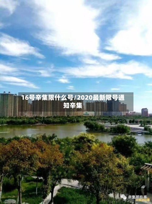 16号辛集限什么号/2020最新限号通知辛集