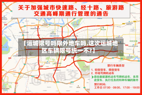 【运城限号吗限外地车吗,这次运城地区车辆限号统一不?】-第2张图片