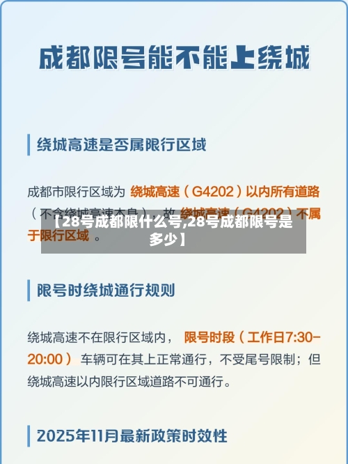 【28号成都限什么号,28号成都限号是多少】-第2张图片