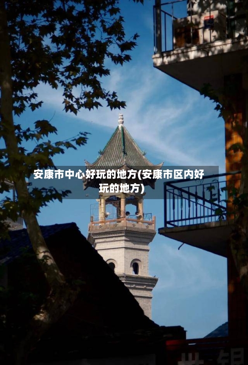 安康市中心好玩的地方(安康市区内好玩的地方)