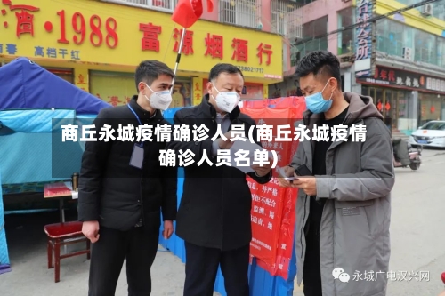 商丘永城疫情确诊人员(商丘永城疫情确诊人员名单)