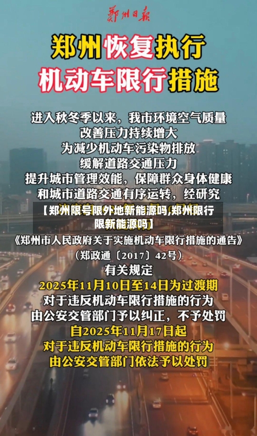 【郑州限号限外地新能源吗,郑州限行限新能源吗】-第3张图片