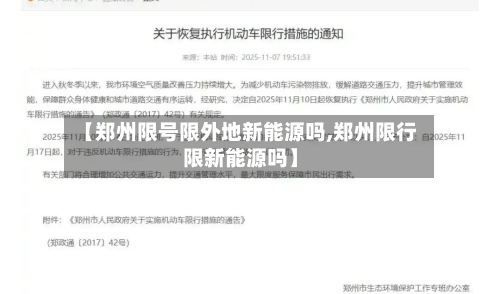 【郑州限号限外地新能源吗,郑州限行限新能源吗】