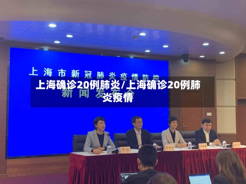 上海确诊20例肺炎/上海确诊20例肺炎疫情-第2张图片