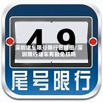 深圳堵车限号限行区域图/深圳限行堵车有豁免权吗