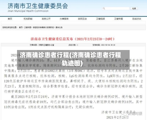 济南确诊患者行程(济南确诊患者行程轨迹图)