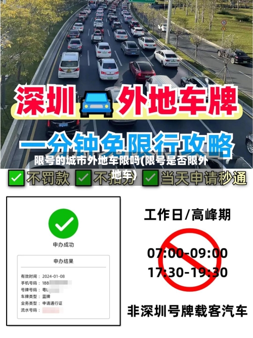 限号的城市外地车限吗(限号是否限外地车)