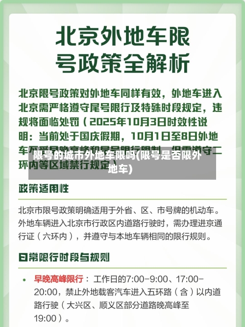 限号的城市外地车限吗(限号是否限外地车)-第2张图片