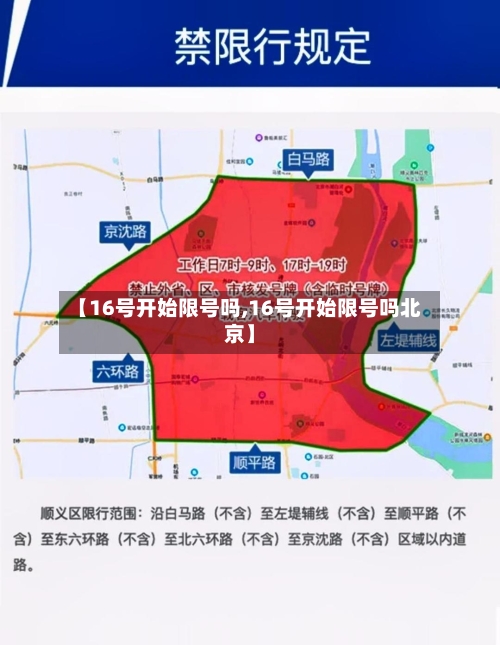 【16号开始限号吗,16号开始限号吗北京】