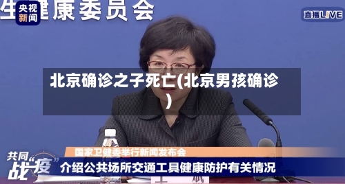 北京确诊之子死亡(北京男孩确诊)-第2张图片