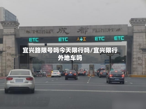 宜兴路限号吗今天限行吗/宜兴限行外地车吗-第3张图片
