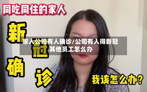 家人公司有人确诊/公司有人得新冠 其他员工怎么办