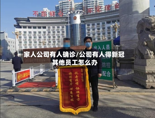 家人公司有人确诊/公司有人得新冠 其他员工怎么办-第2张图片