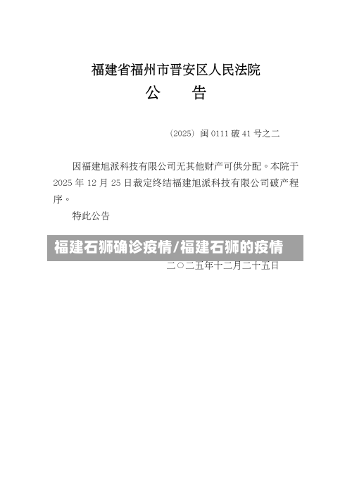 福建石狮确诊疫情/福建石狮的疫情