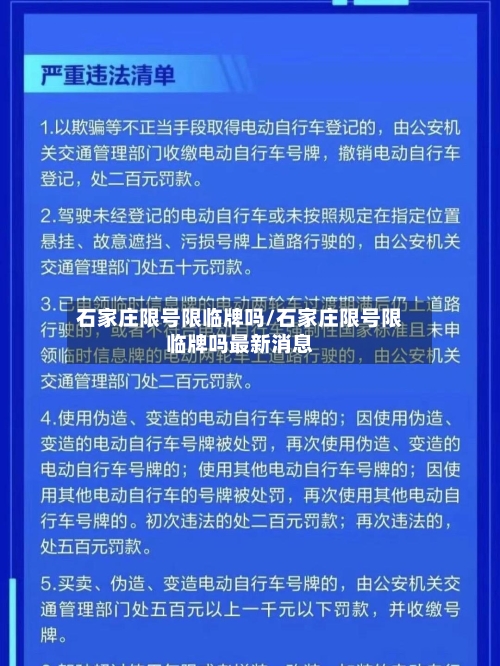 石家庄限号限临牌吗/石家庄限号限临牌吗最新消息-第2张图片