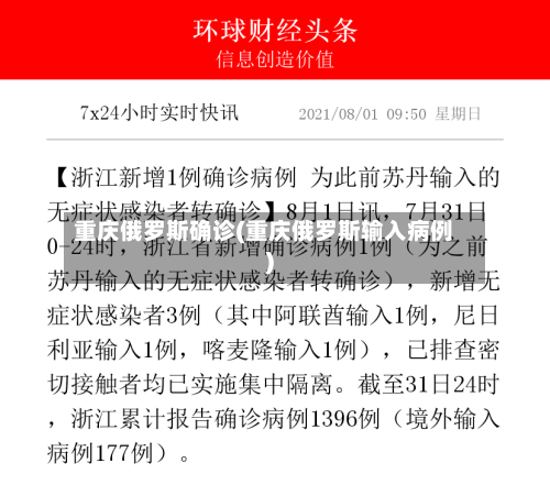 重庆俄罗斯确诊(重庆俄罗斯输入病例)