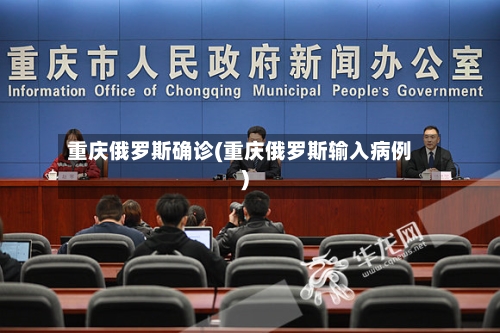 重庆俄罗斯确诊(重庆俄罗斯输入病例)-第2张图片