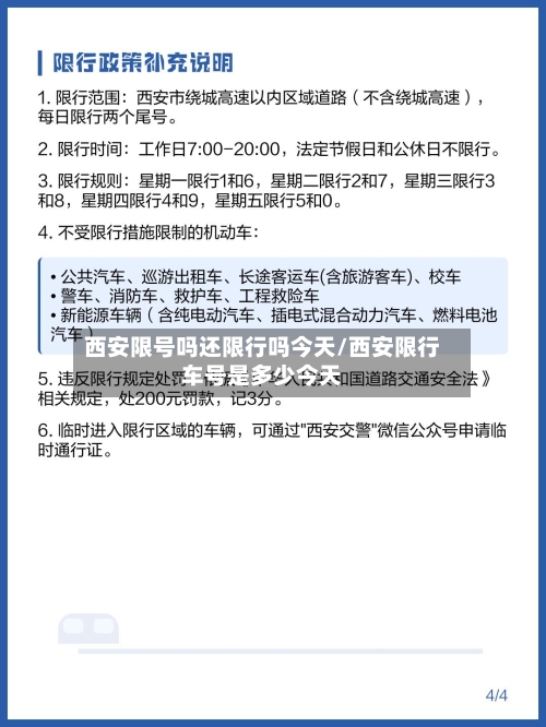 西安限号吗还限行吗今天/西安限行车号是多少今天-第2张图片